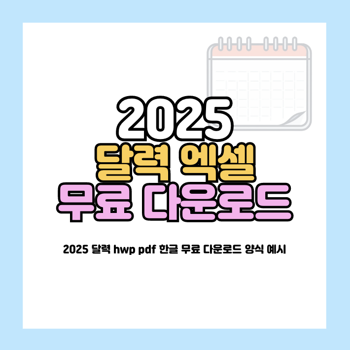2025년 달력 엑셀