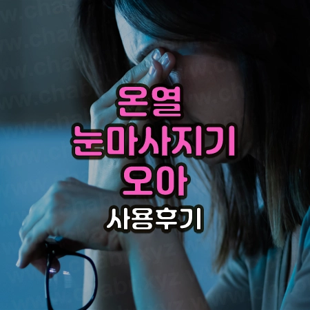눈에 피로감을 느낀 여자가 안경을 벗고 손으로 눈을 지그시 누르고 있는 사진 위에 온열 눈 마사지기 - 오아 사용후기라고 써있다
