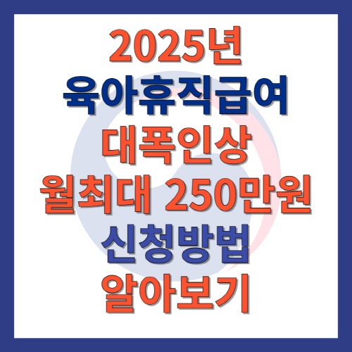 2025년-육아휴직급여-대폭인상
