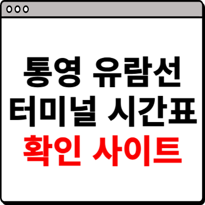 통영 유람선터미널 시간표 확인 사이트
