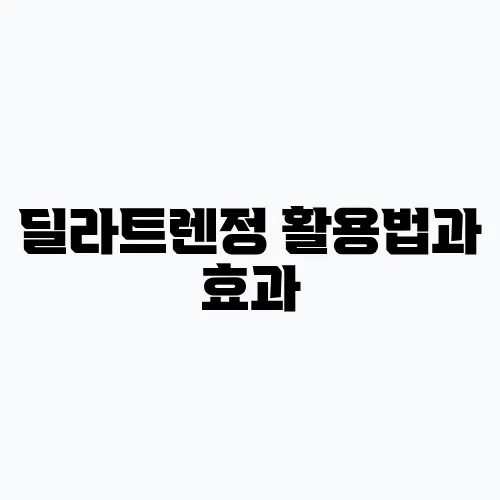 딜라트렌정 활용법과 효과, 본태성 고혈압 안정협심증 및 울혈성 심부전에서의 도움을 강조합니!