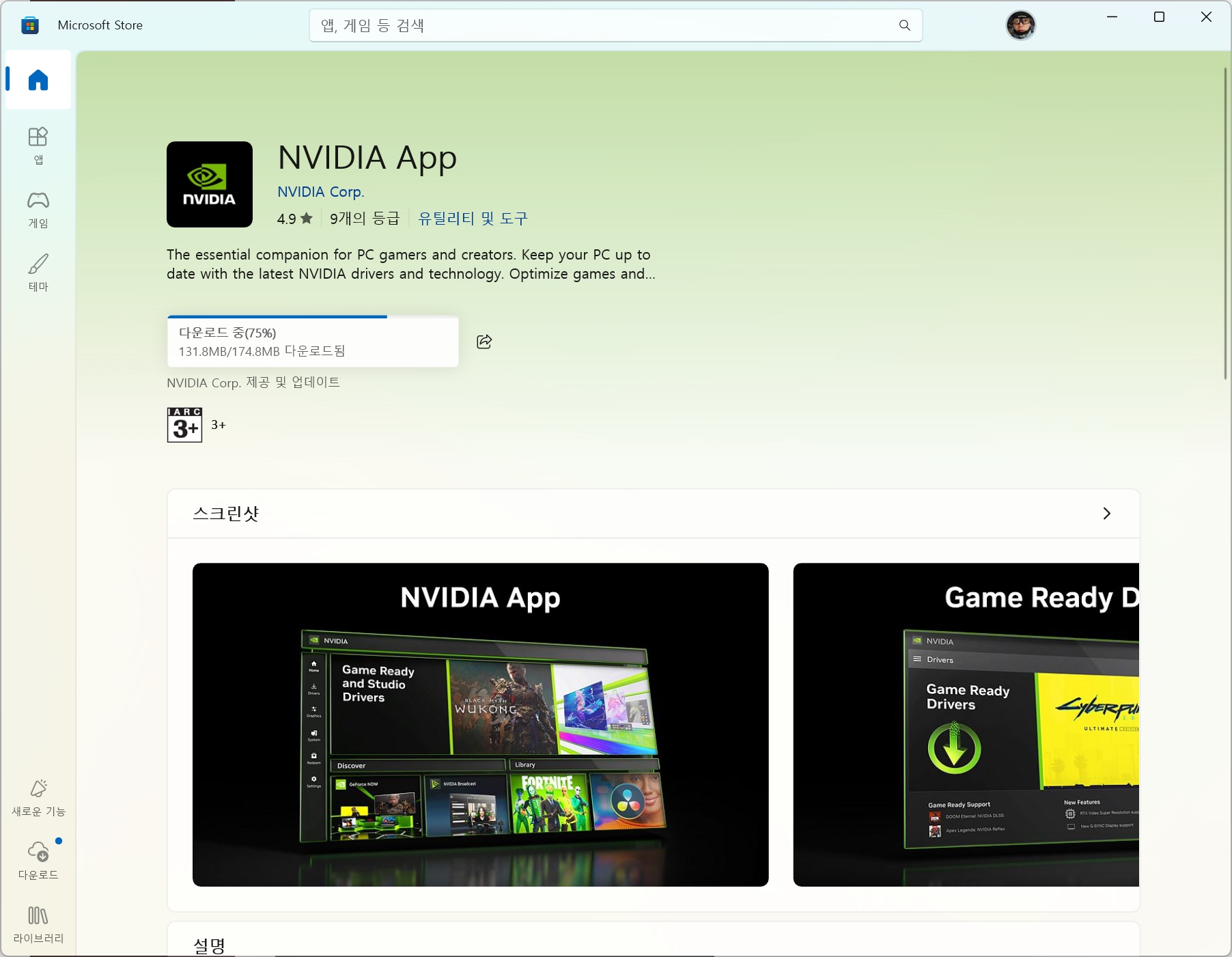 마이크로소프트 스토어 NVIDIA App 다운로드 진행 화면