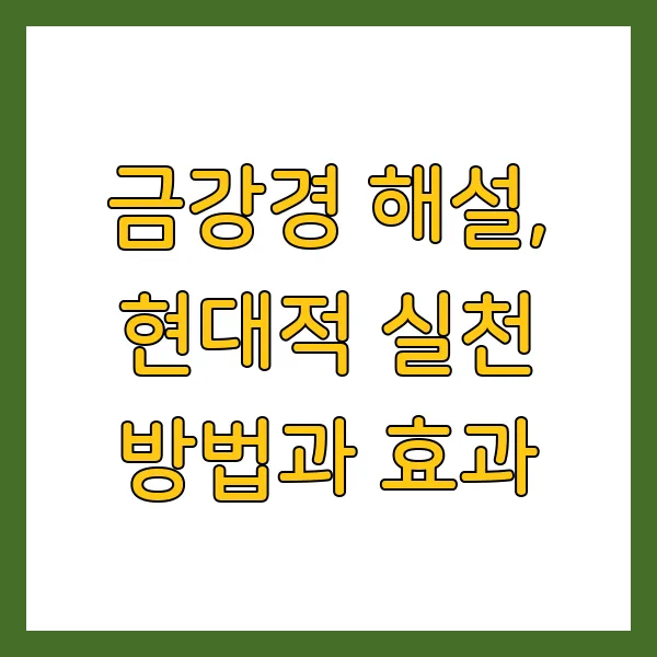 금강경 해설 원문 해석, 현대적 실천법과 효과는?