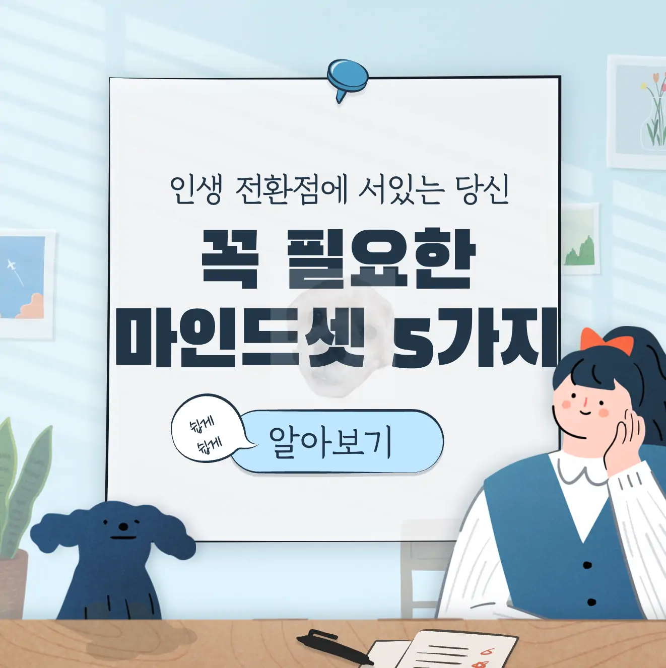 인생 전환점 마인드셋 5가지