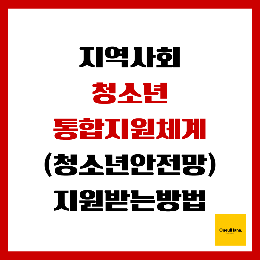 지역사회 청소년 통합지원체계 지원받는 방법