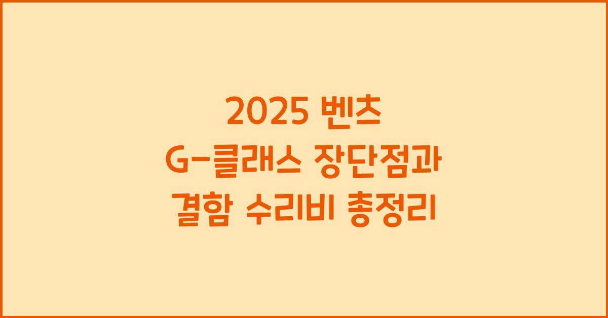 2025 벤츠 G-클래스 장단점 결함 수리비