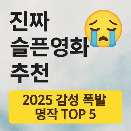 진짜 슬픈 영화 추천 관련 사진
