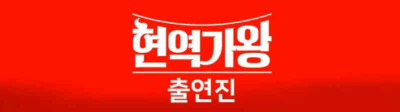 현역가왕 콘서트 출연진1