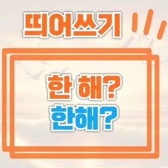 한달 띄어쓰기와 올바른 표기_11