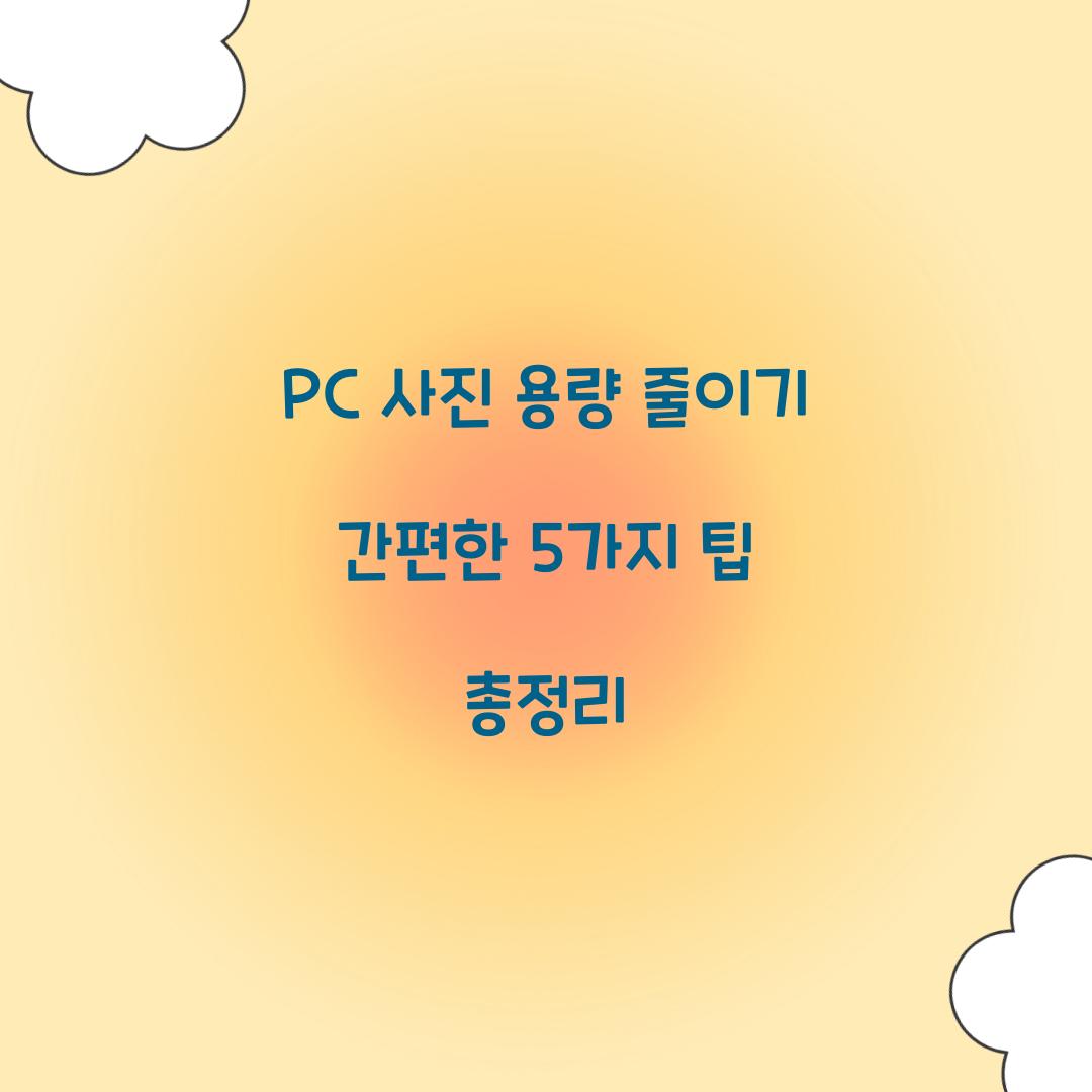 PC 사진 용량 줄이기
