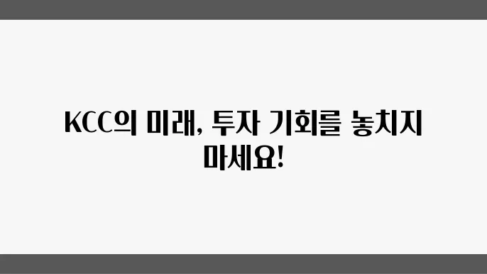 KCC의 기술력과 환경 친화성 강화를 위한 노력
