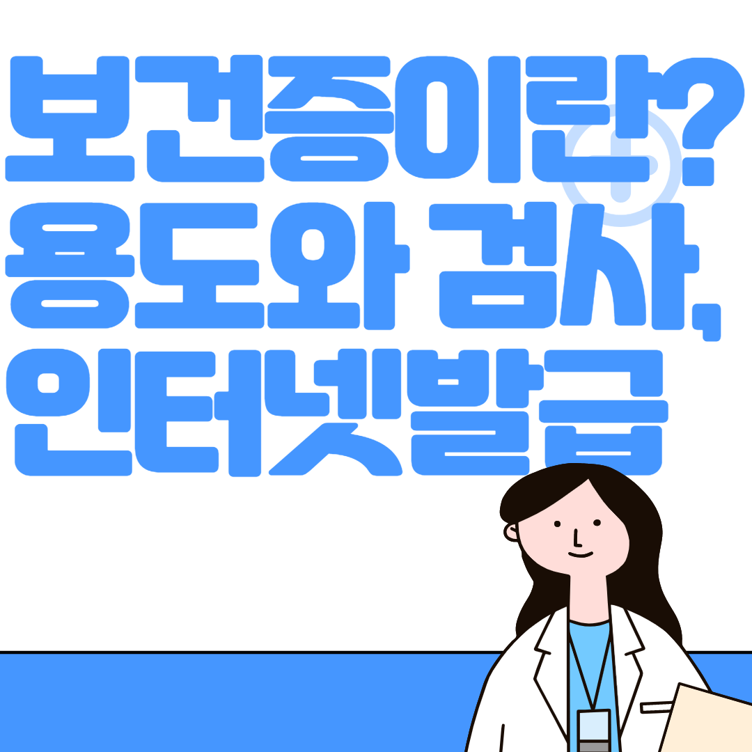 보건증이란 보건증 검사 인터넷발급