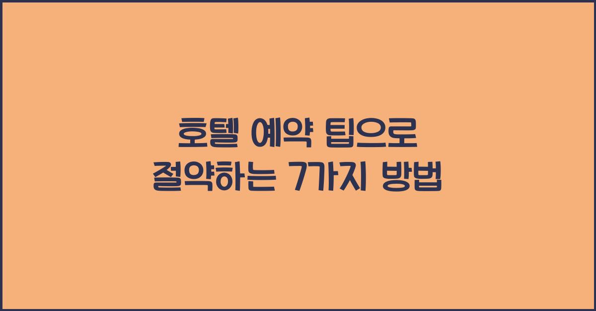 호텔 예약 팁