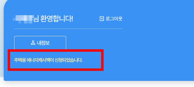 한전 에너지캐시백 신청방법