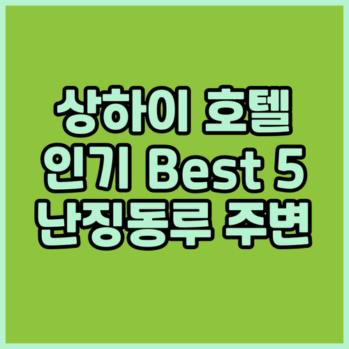 상하이 인기 호텔 Best 5 추천 ..