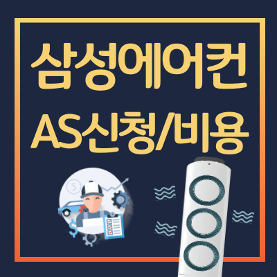 삼성에어컨-AS-서비스센터