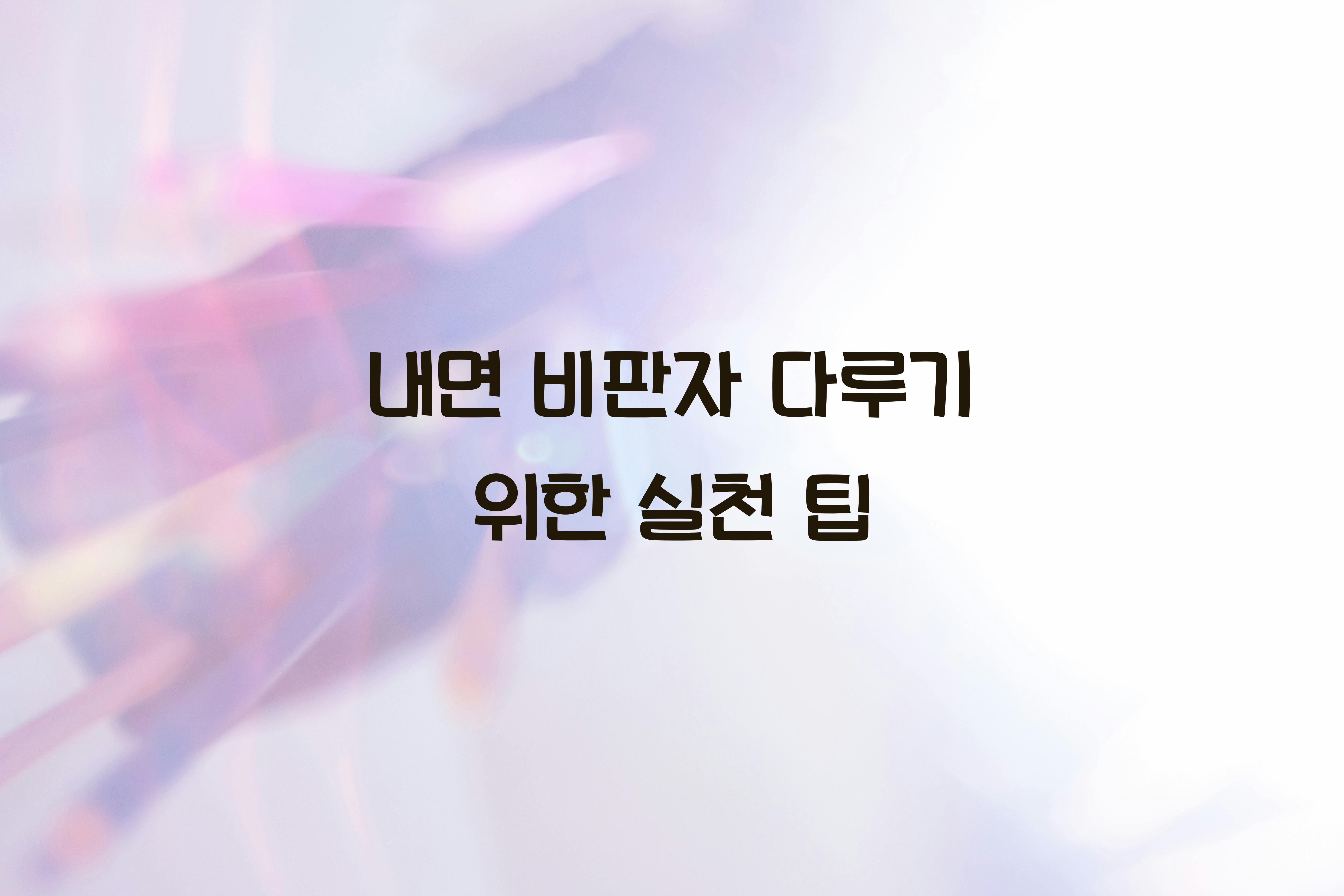 내면 비판자 다루기