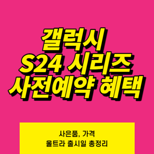 갤럭시 S24 사전예약