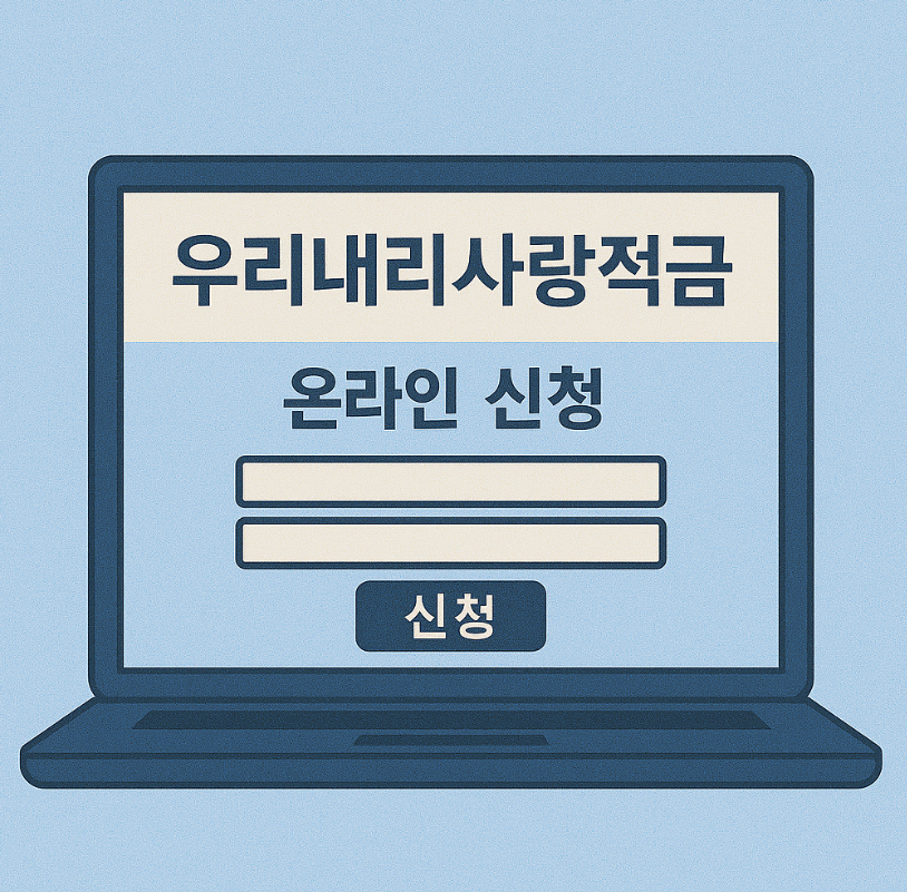 우리 내리사랑적금 8%금리 신청방법(+꿀팁)