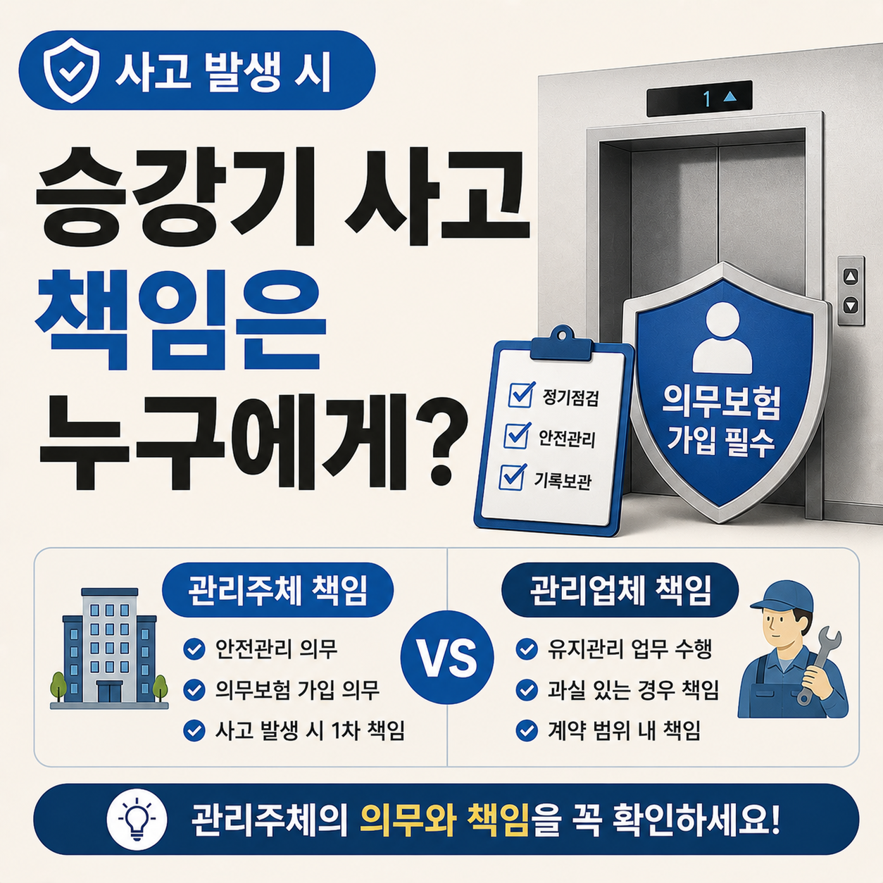 승강기 관리업체와 관리주체 사고 책임 비교 안내 이미지