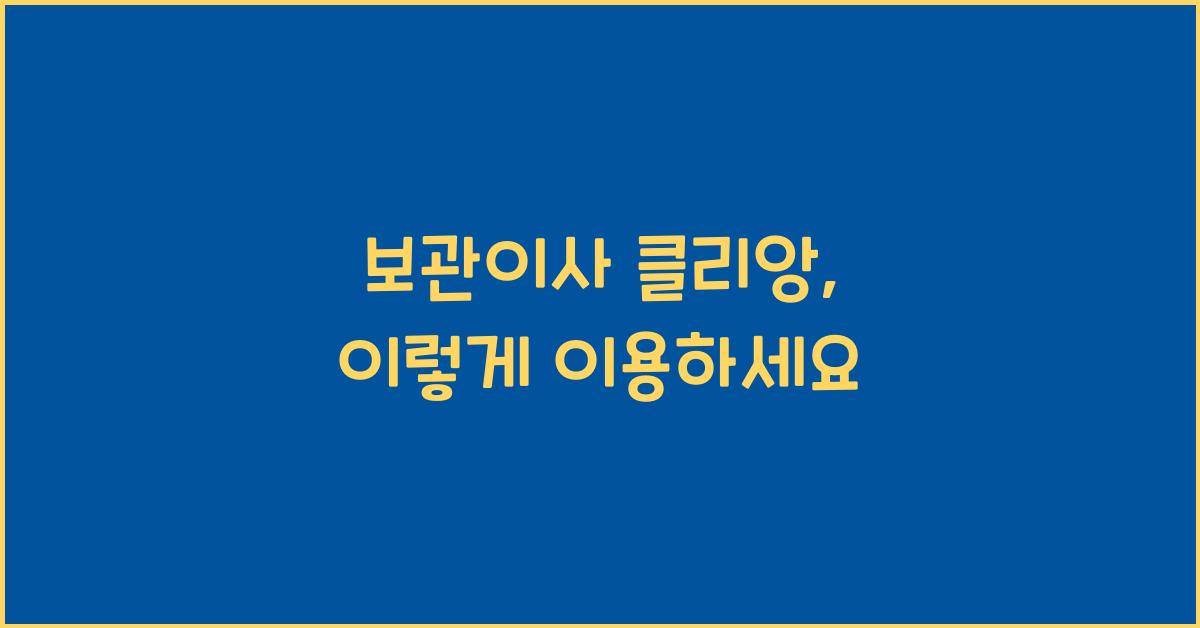 보관이사 클리앙