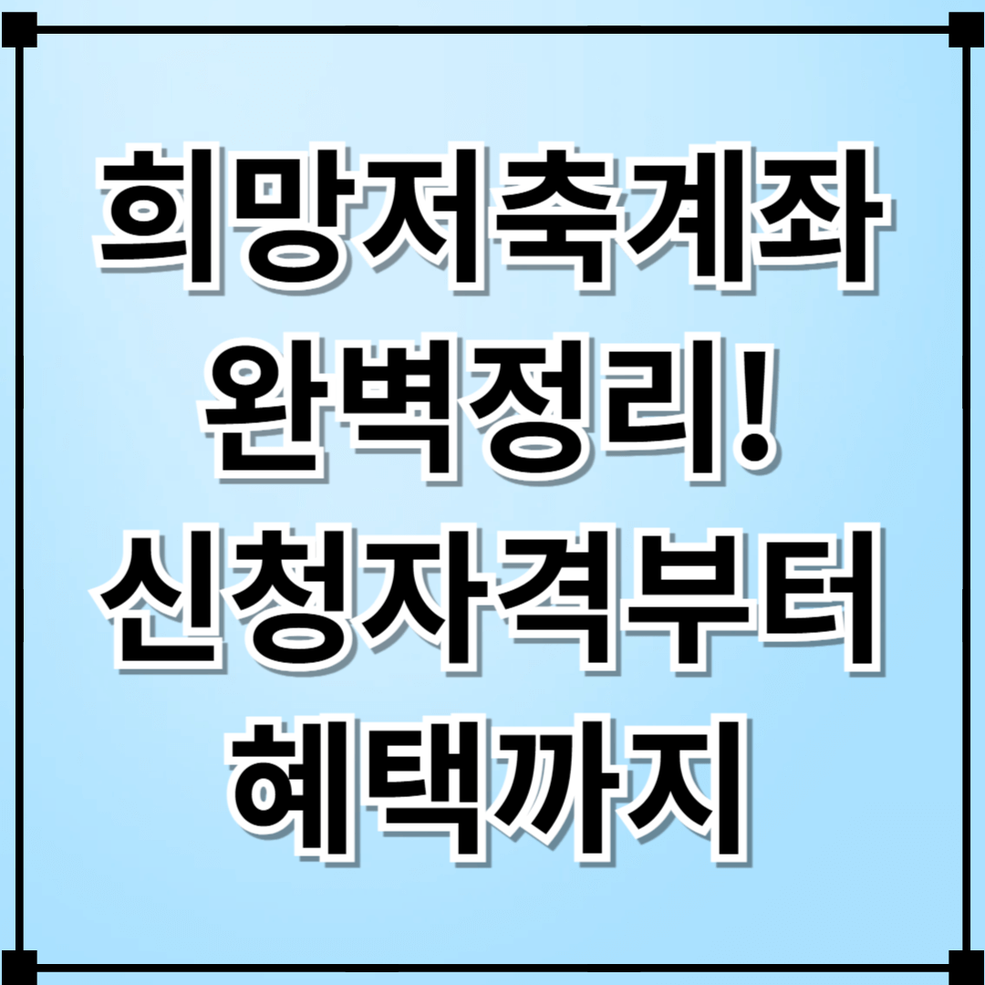 희망저축계좌 완벽 정리 : 신청 자격부터 혜택까지
