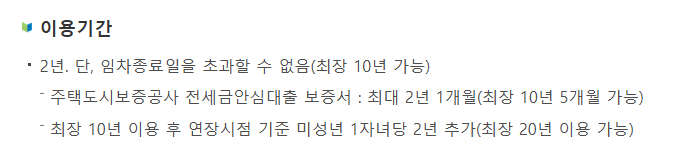 청년전용 버팀목전세자금 이용기간