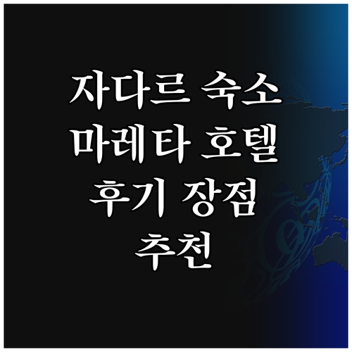 자다르 호텔 추천 아파트먼트 & 룸 ..