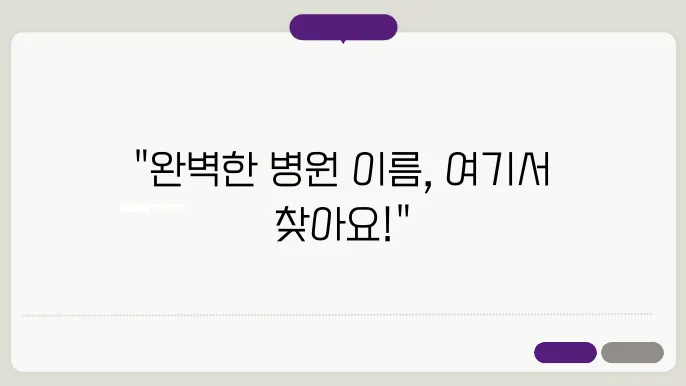 병원 상호명, 상호명 이름 작명 추천 짓기 꿀팁 정리