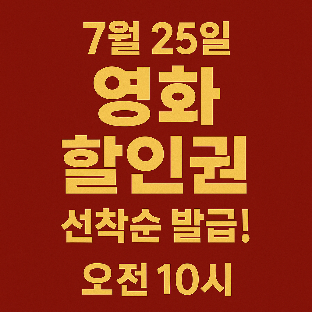 영화 할인권 선착순