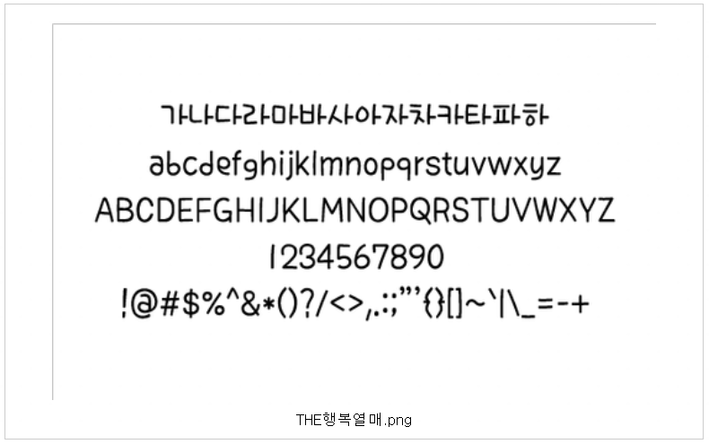 THE행복열매 폰트의 한글&#44; 영문&#44; 숫자&#44; 특수문자 사용 예시
