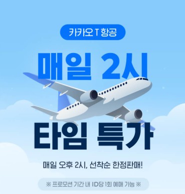 카카오항공 타임특가 이미지