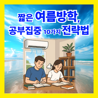 여름방학 공부집중 전략법