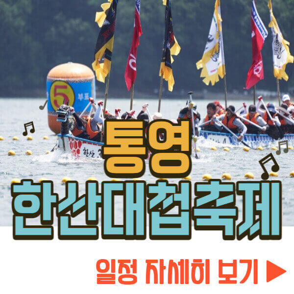 통영한산대첩축제 일정 보기