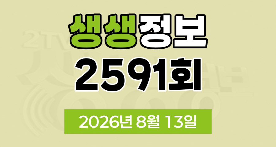 KBS 2TV 생생정보 2591회 2026년 8월 13일 오늘 맛집 식당 업체 촬영장소 촬영지 정보, 숙소를 찾아 줘, 가격파괴 Why, 핫 플레이스 NOW, 달라야 사는 크리에이터, 장 PD의 AI 여행기