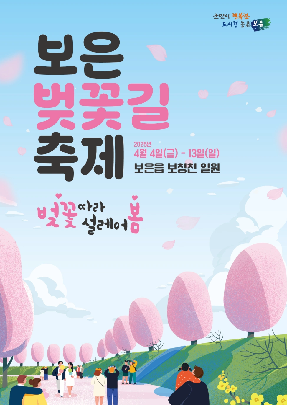 보은 벚꽃길 축제