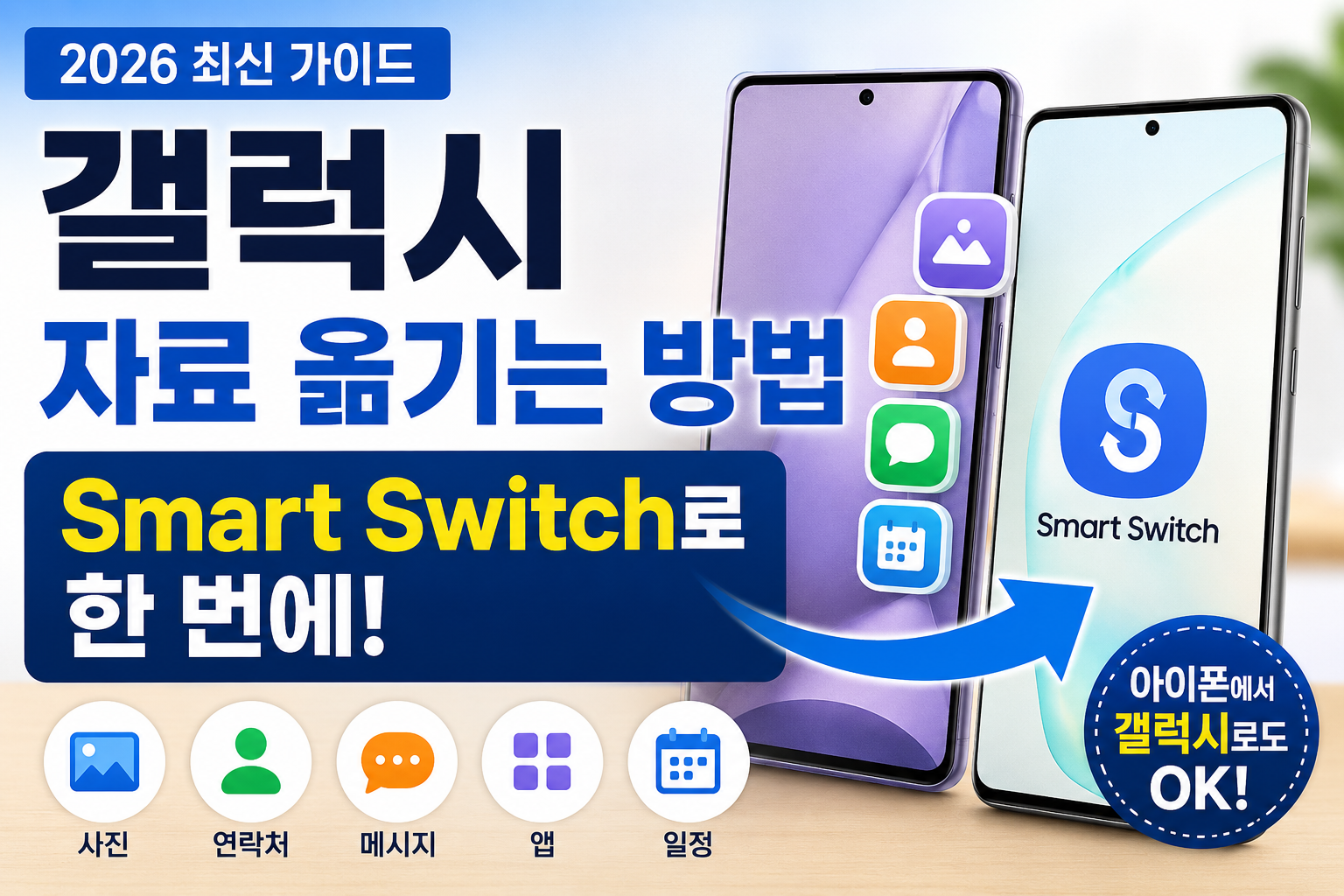 갤럭시 자료 옮기는 방법 Smart Switch 사용법 2026
