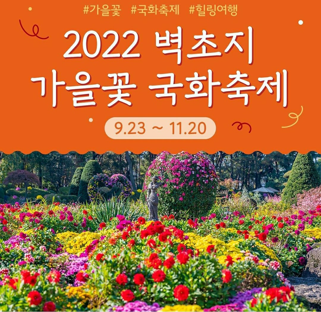가을 꽃 축제 일정과 지역
