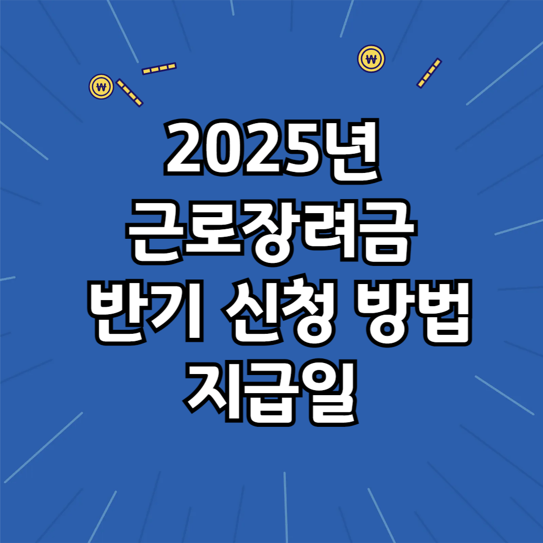2025년 근로장려금 반기 신청 방법 및 지급일