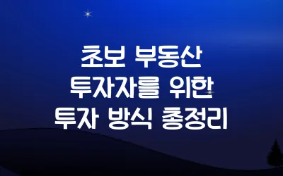 초보 부동산 투자자를 위한 투자 방식 총정리