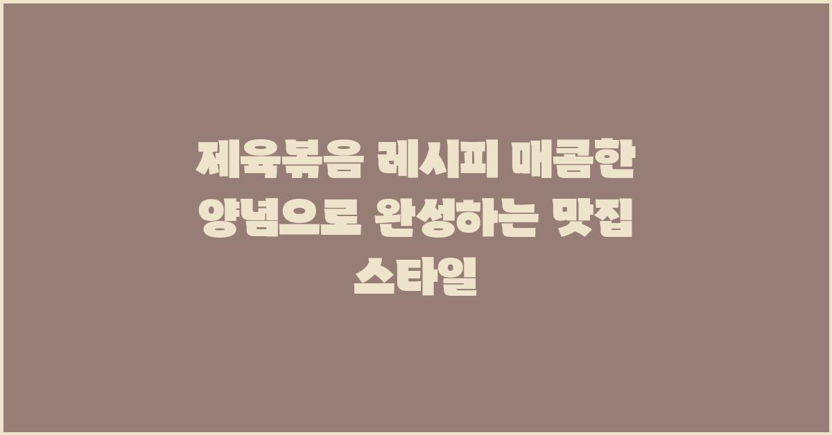 제육볶음 레시피