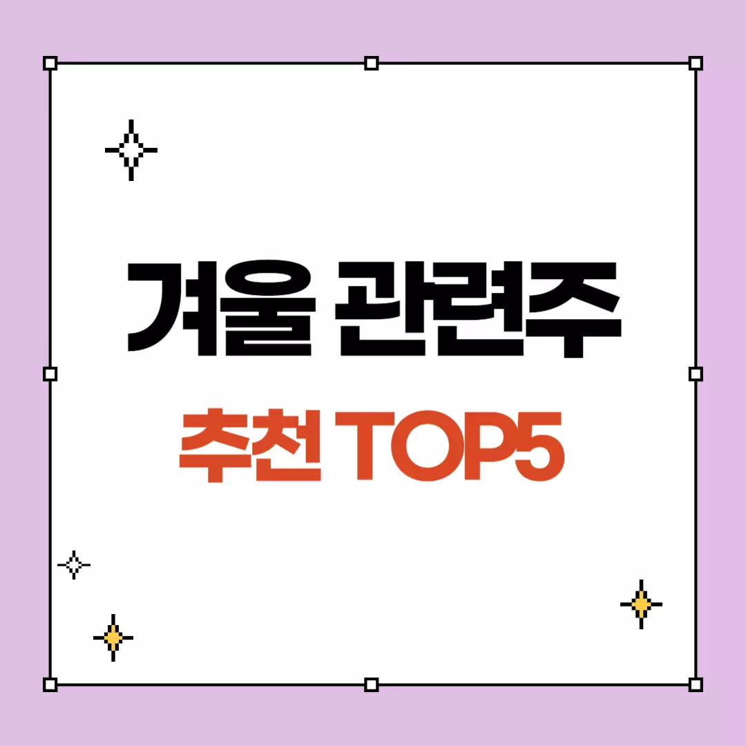 겨울 관련주 추천 TOP5