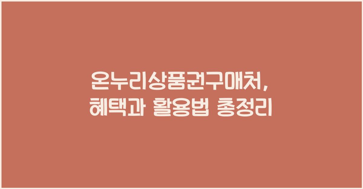 온누리상품권구매처