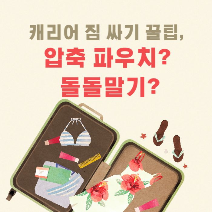캐리어 짐 싸기 꿀팁,압축 파우치? 돌돌말기?
