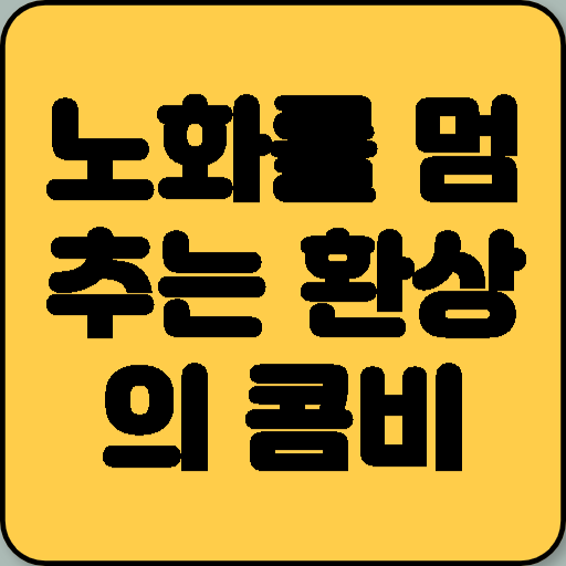 노화를 멈추는 환상의 콤비 초콩과 혈액이 정화되는 천연활력제 초마늘