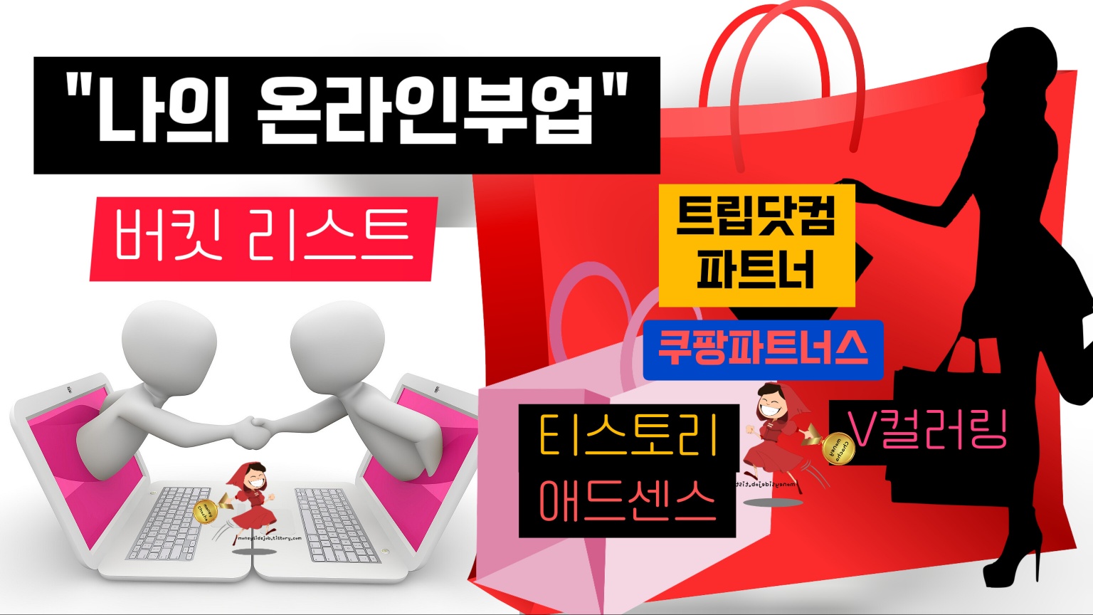 온라인 부업, 쿠팡파트너스,티스토리,애드센스,v컬러링