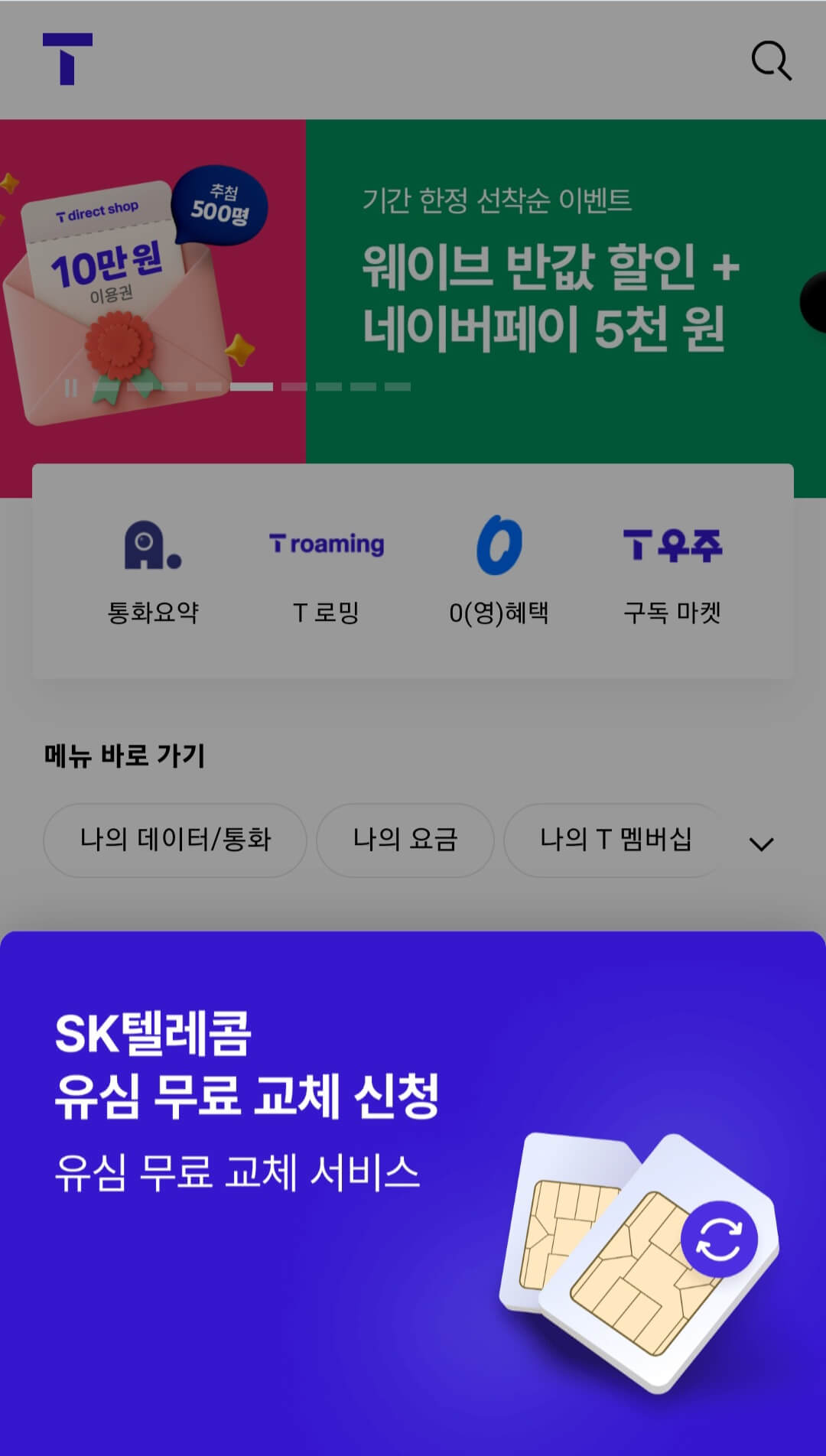 SKT 유심교체후 해킹 예방방법