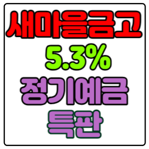동촌새마을금고-정기예금-특판-5.3%-가입방법,-신청하기