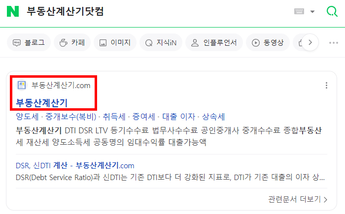 부동산계산기 닷컴 검색 결과