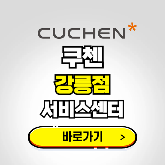 강릉점 쿠첸 서비스센터 예약하기 ❘ A/S 수리 신청 영업시간 전화번호 찾기